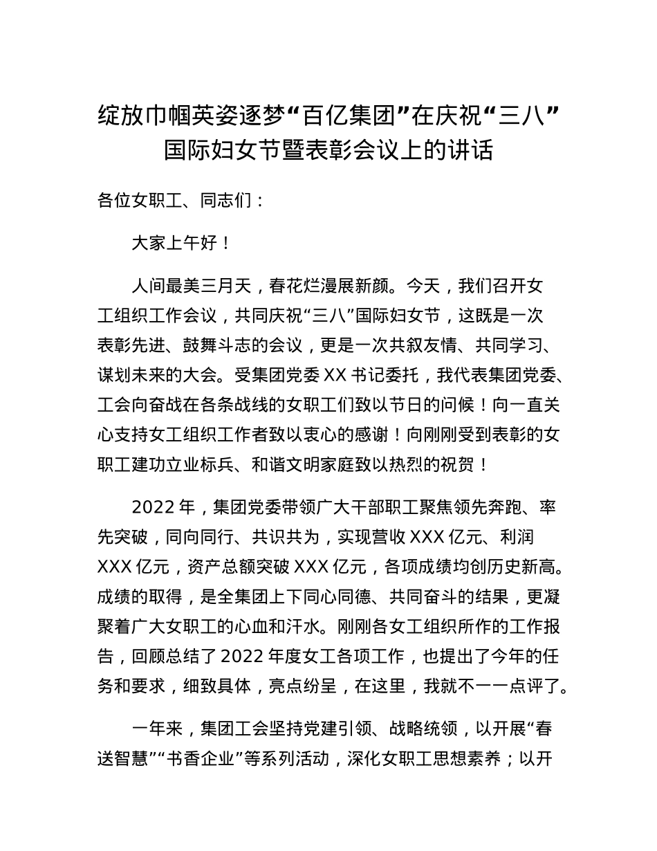 在庆祝三八国际妇女节暨表彰会议上的讲话.docx_第1页