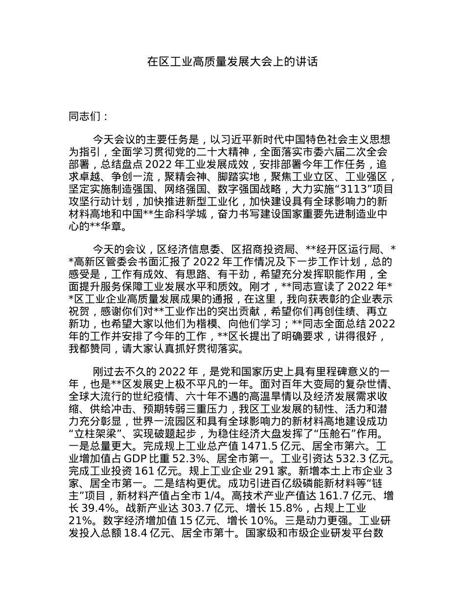 在区工业高质量发展大会上的讲话.docx_第1页