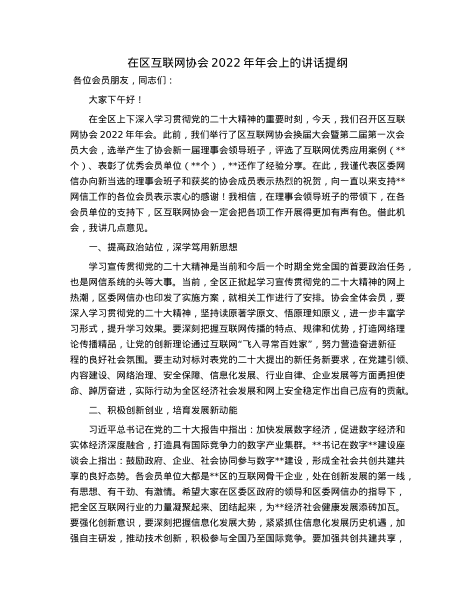 在区互联网协会2022年年会上的讲话提纲.docx_第1页