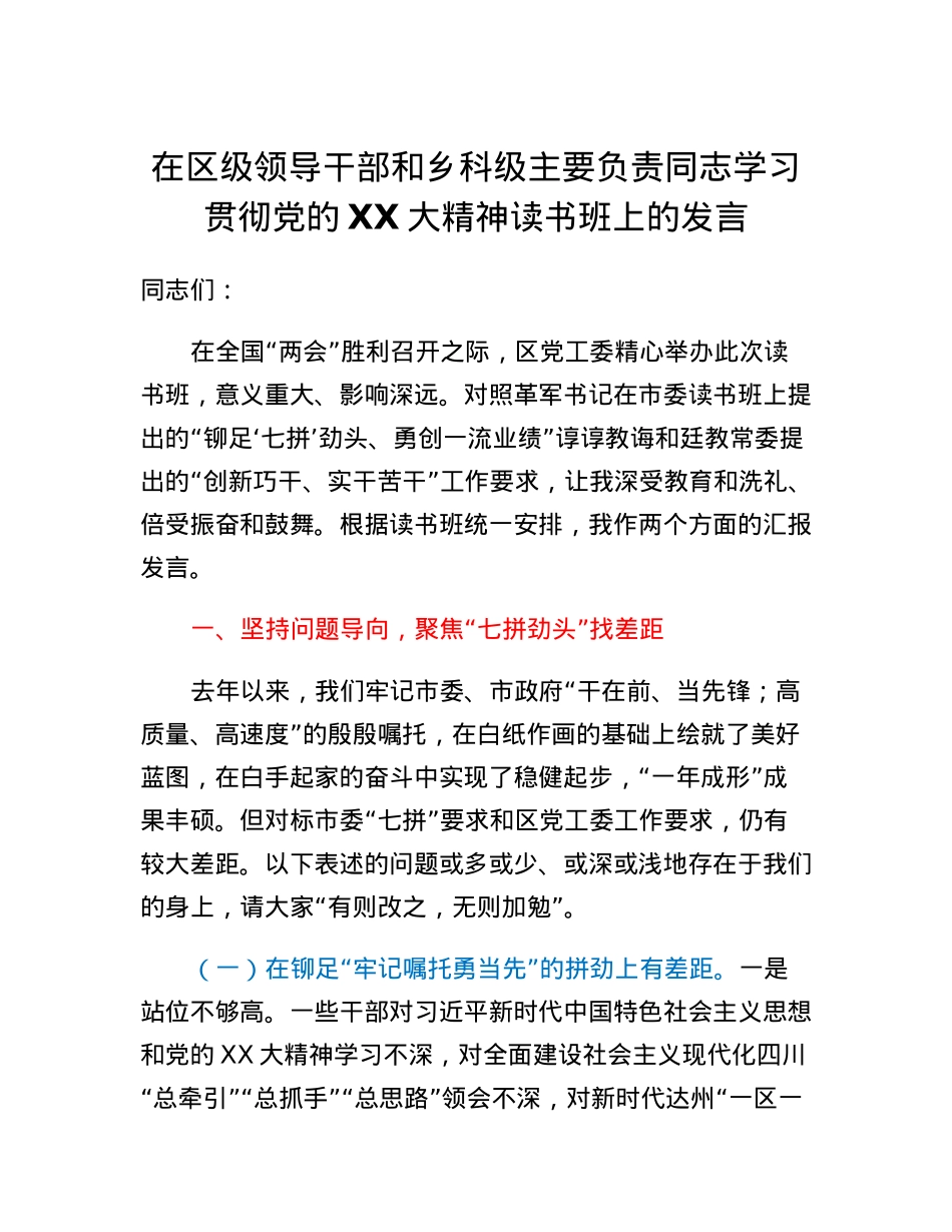 在区级领导干部和乡科级主要负责同志学习贯彻党的二十大精神读书班上的发言.docx_第1页