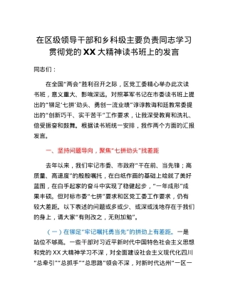 在区级领导干部和乡科级主要负责同志学习贯彻党的二十大精神读书班上的发言.docx