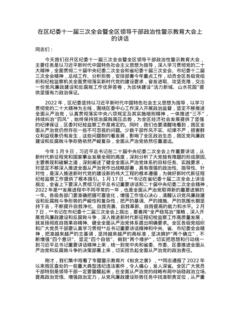 在区纪委十一届三次全会暨全区领导干部政治性警示教育大会上的讲话.docx_第1页