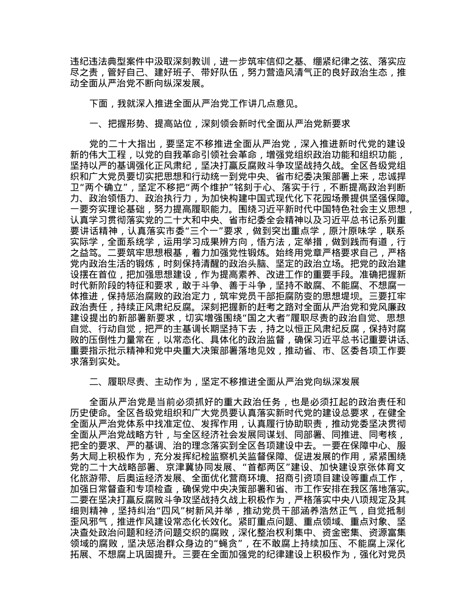 在区纪委十一届三次全会暨全区领导干部政治性警示教育大会上的讲话.docx_第2页