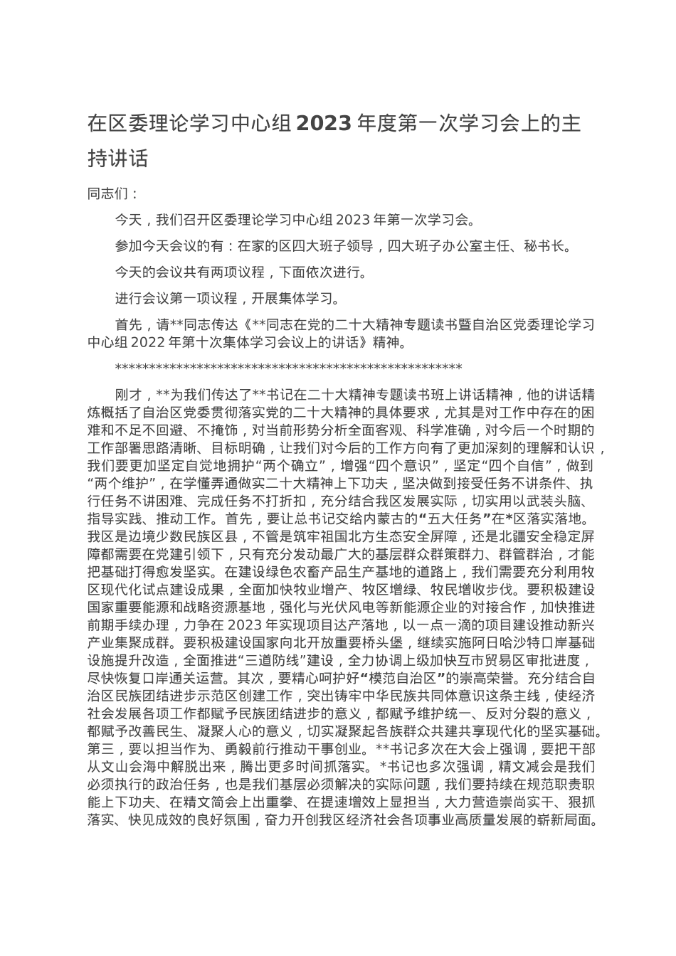在区委理论学习中心组2023年度第一次学习会上的主持讲话.doc_第1页