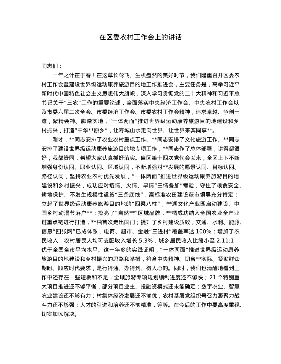 在区委农村工作会上的讲话.docx_第1页
