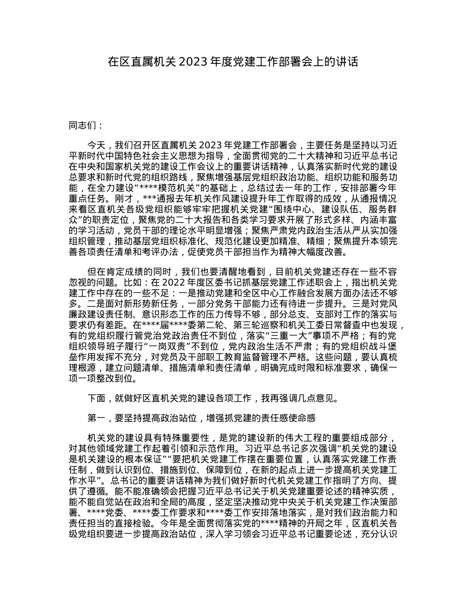在区直属机关2023年度党建工作部署会上的讲话.docx_第1页