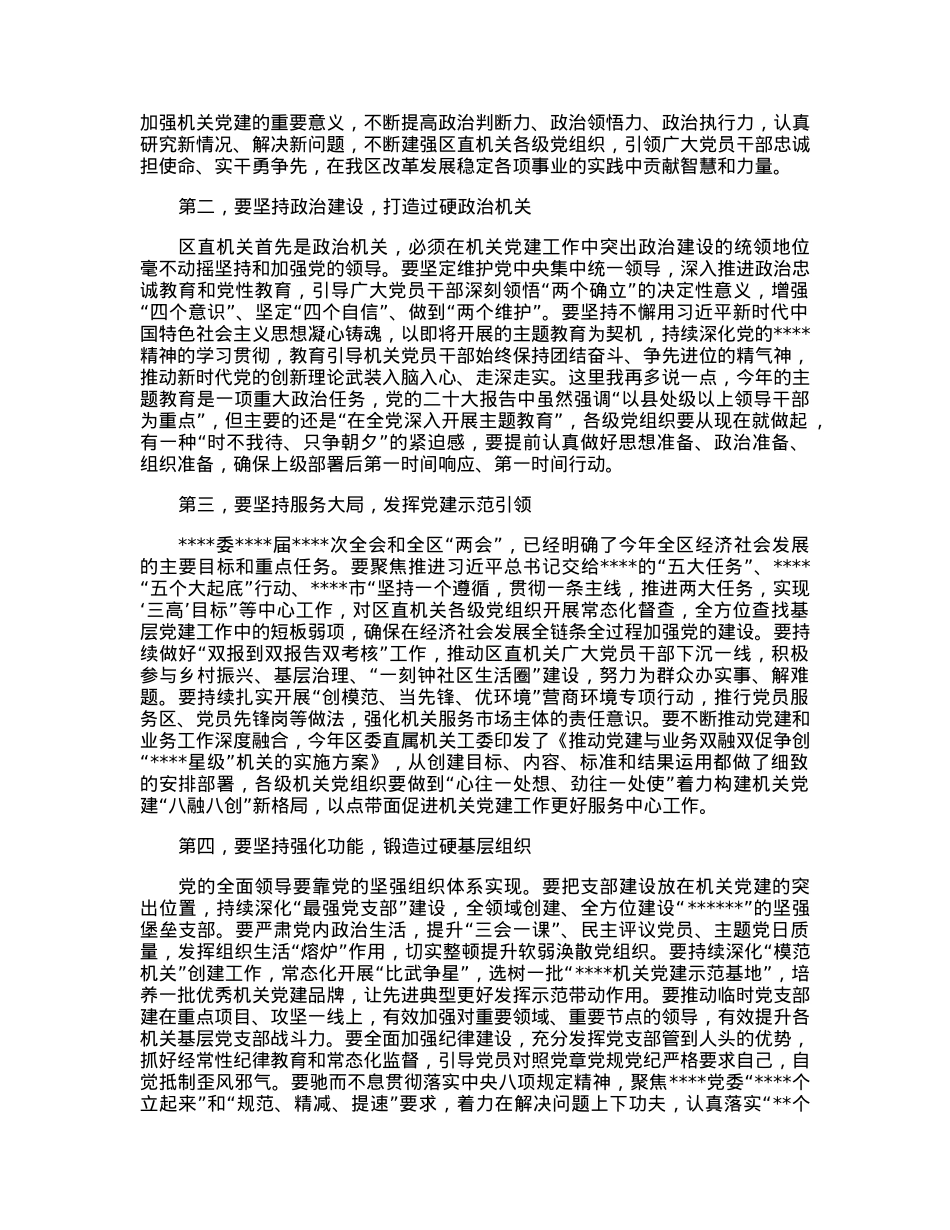 在区直属机关2023年度党建工作部署会上的讲话.docx_第2页
