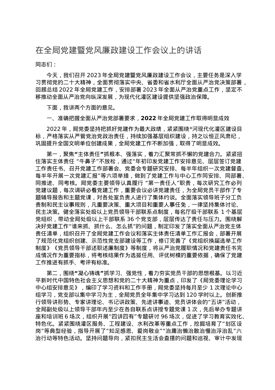 在全局党建暨党风廉政建设工作会议上的讲话.doc_第1页