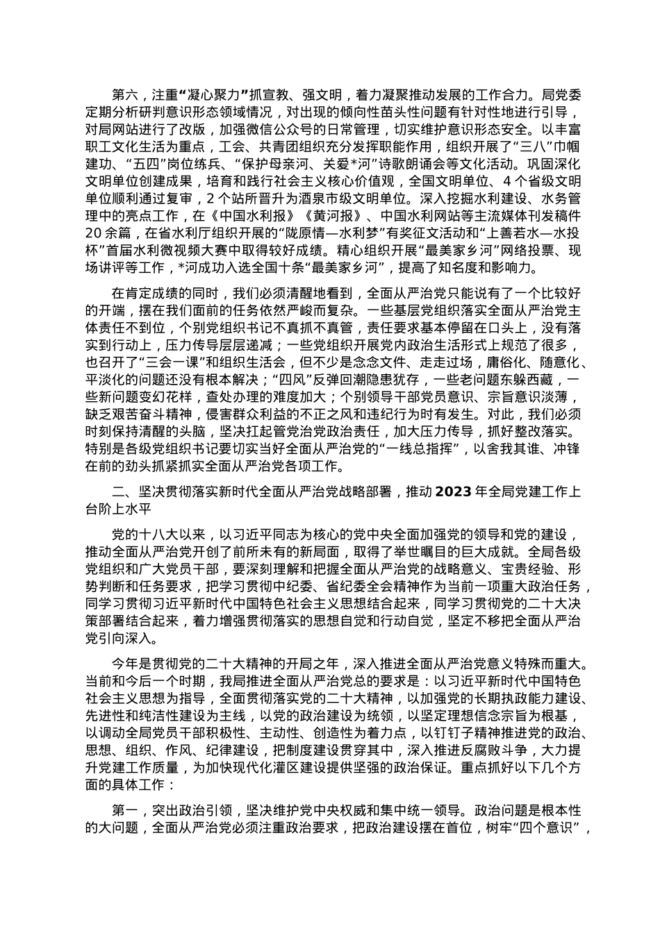在全局党建暨党风廉政建设工作会议上的讲话.doc_第3页