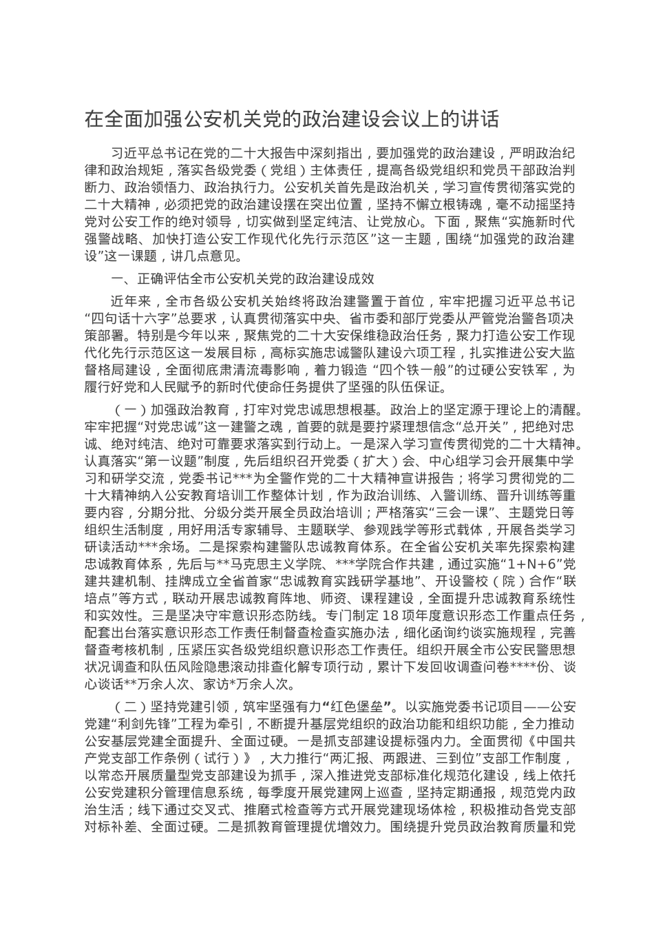在全面加强公安机关党的政治建设会议上的讲话.docx_第1页