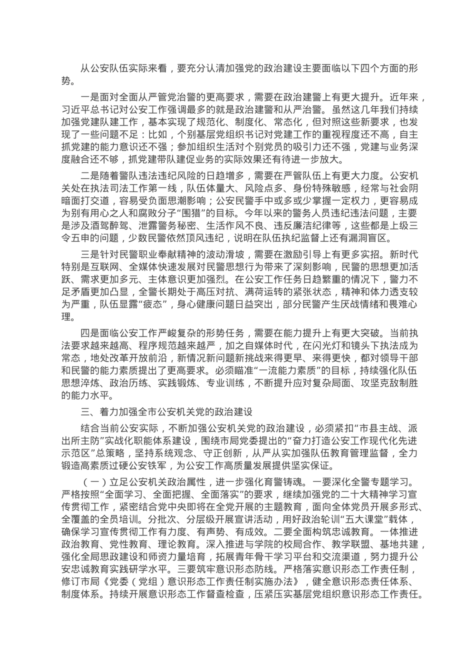 在全面加强公安机关党的政治建设会议上的讲话.docx_第3页