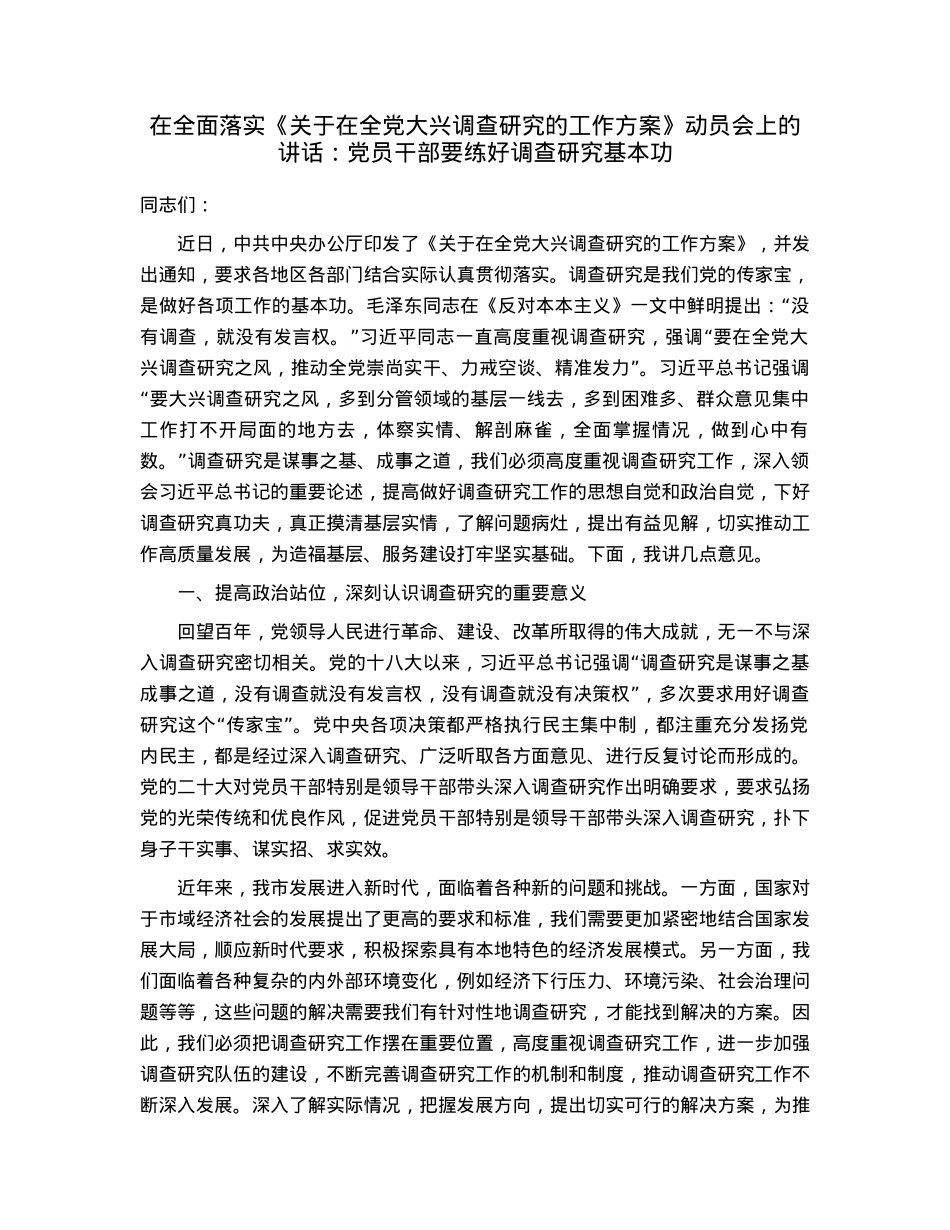 在全面落实《关于在全党大兴调查研究的工作方案》动员会上的讲话：党员干部要练好调查研究基本功.docx_第1页