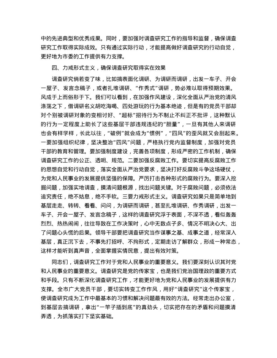 在全面落实《关于在全党大兴调查研究的工作方案》动员会上的讲话：党员干部要练好调查研究基本功.docx_第3页