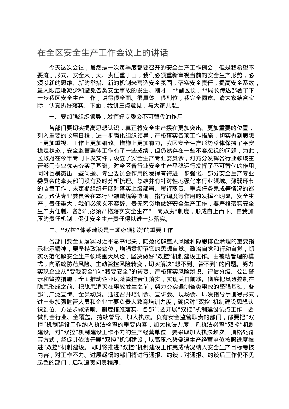 在全区安全生产工作会议上的讲话.doc_第1页