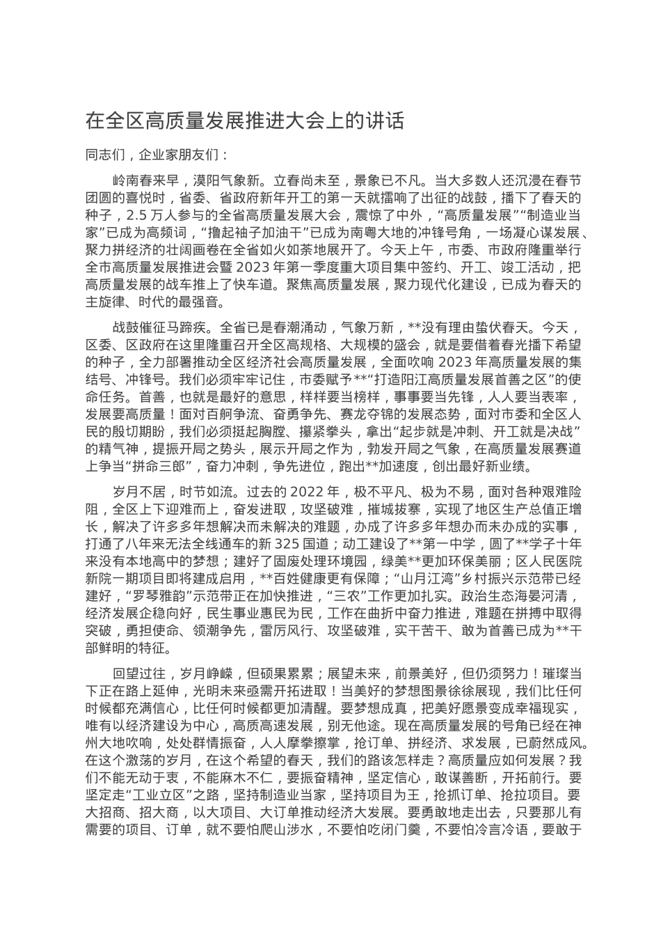 在全区高质量发展推进大会上的讲话.doc_第1页