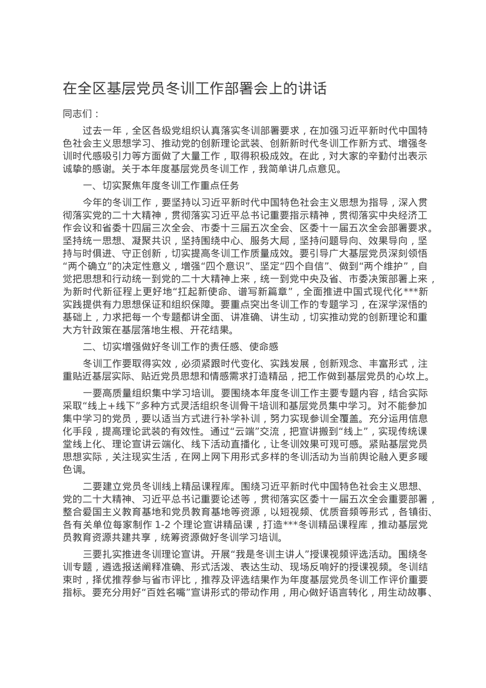 在全区基层党员冬训工作部署会上的讲话.docx_第1页