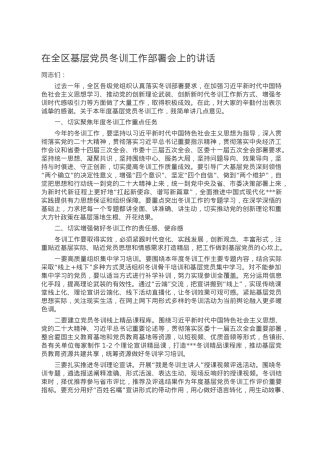 在全区基层党员冬训工作部署会上的讲话.docx