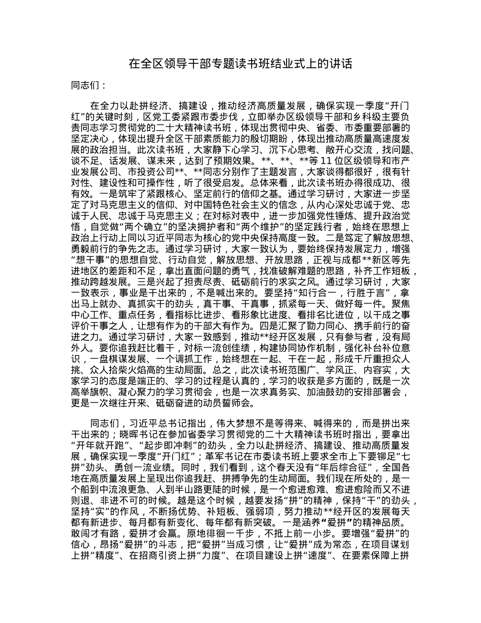 在全区领导干部专题读书班结业式上的讲话.docx_第1页
