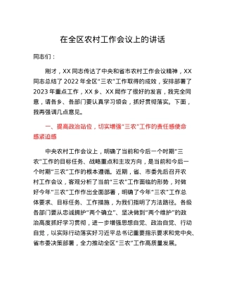 在全区农村工作会议上的讲话.docx