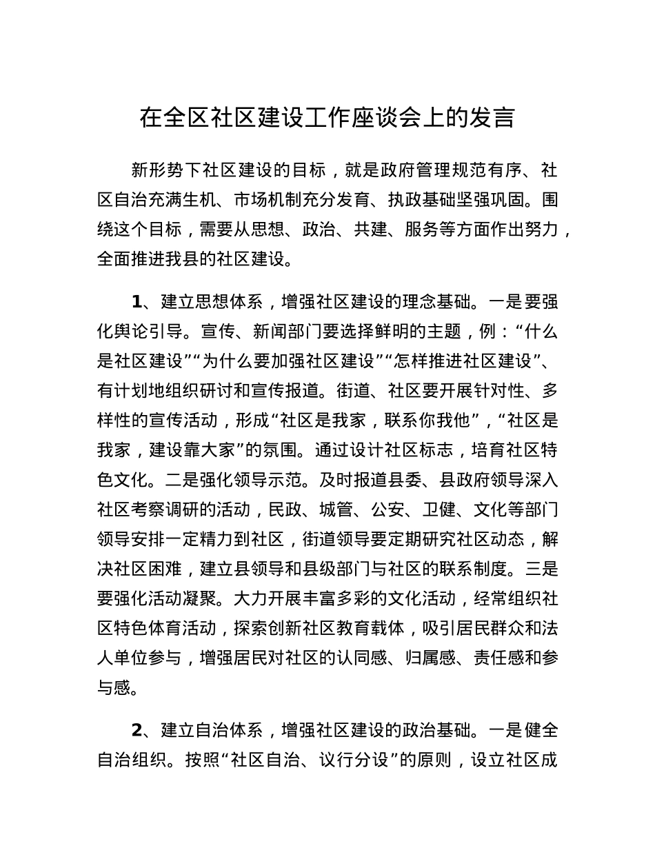 在全区社区建设工作座谈会上的发言.docx_第1页