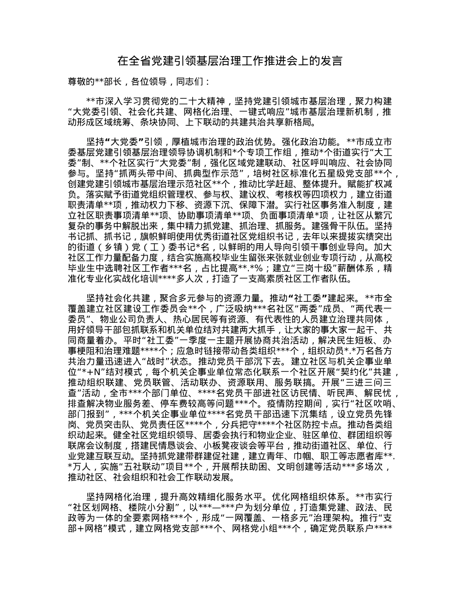 在全省党建引领基层治理工作推进会上的发言.docx_第1页