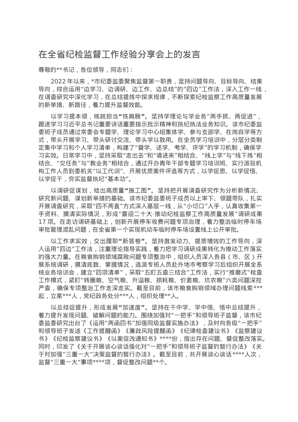 在全省纪检监督工作经验分享会上的发言.doc_第1页