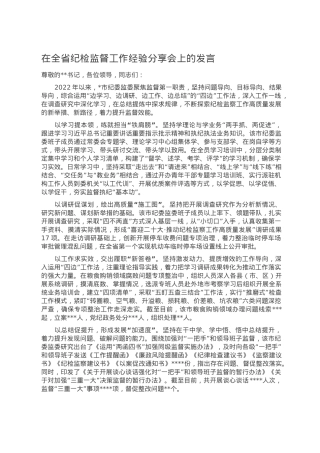 在全省纪检监督工作经验分享会上的发言.doc
