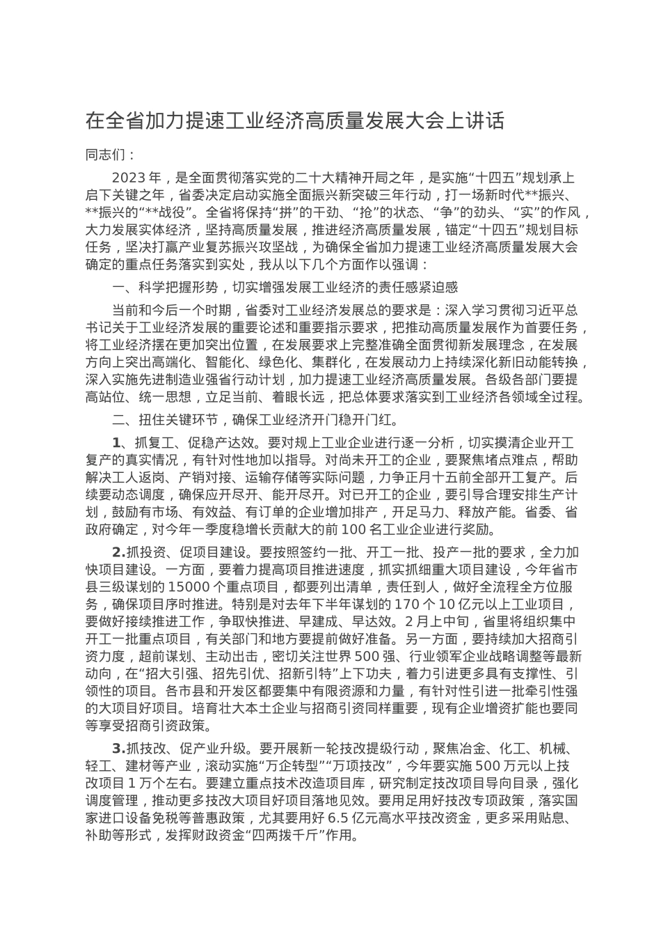 在全省加力提速工业经济高质量发展大会上讲话.doc_第1页