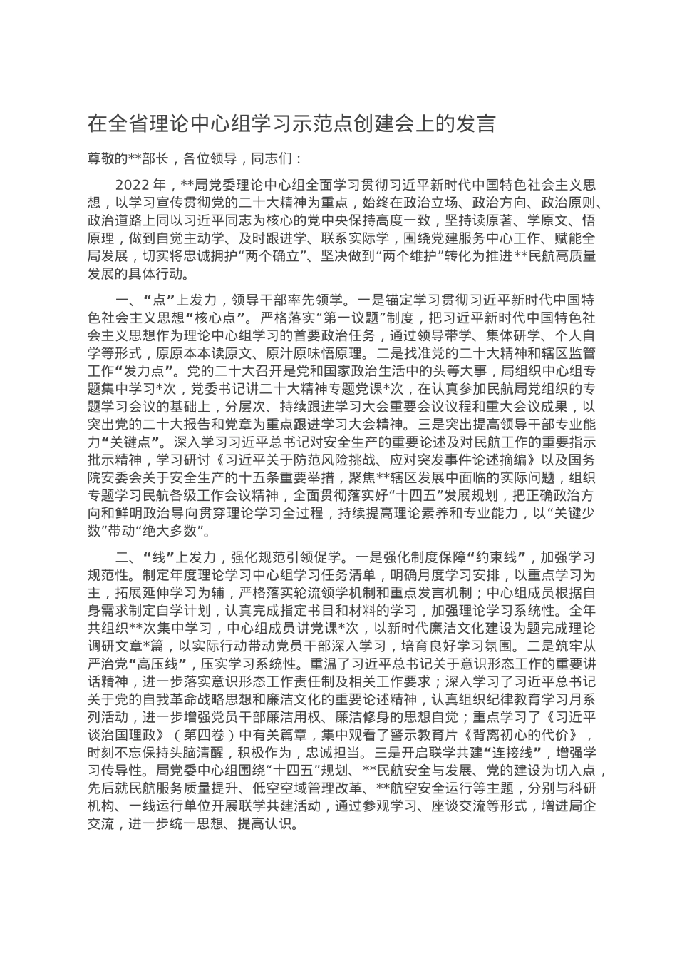 在全省理论中心组学习示范点创建会上的发言.doc_第1页