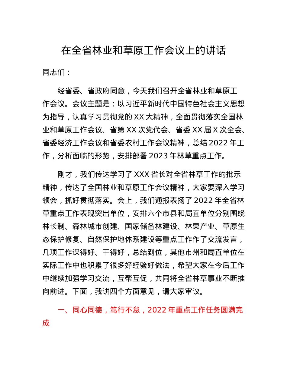 在全省林业和草原工作会议上的讲话.docx_第1页
