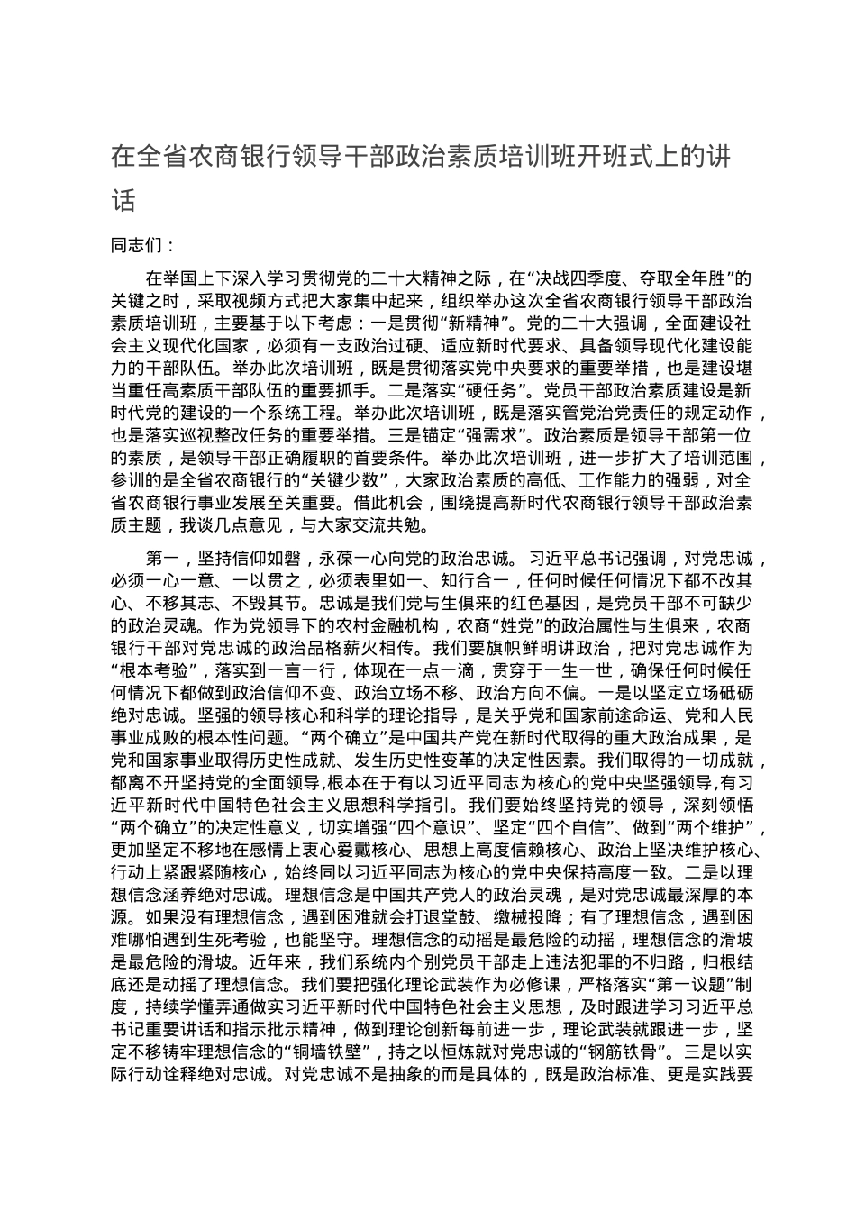 在全省农商银行领导干部政治素质培训班开班式上的讲话.doc_第1页