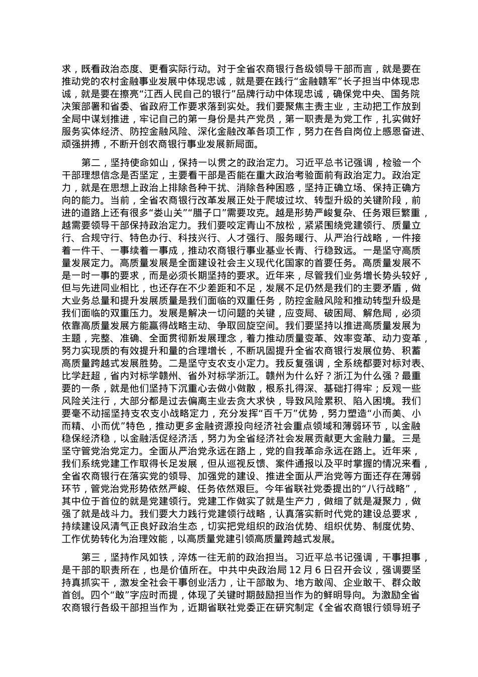 在全省农商银行领导干部政治素质培训班开班式上的讲话.doc_第2页