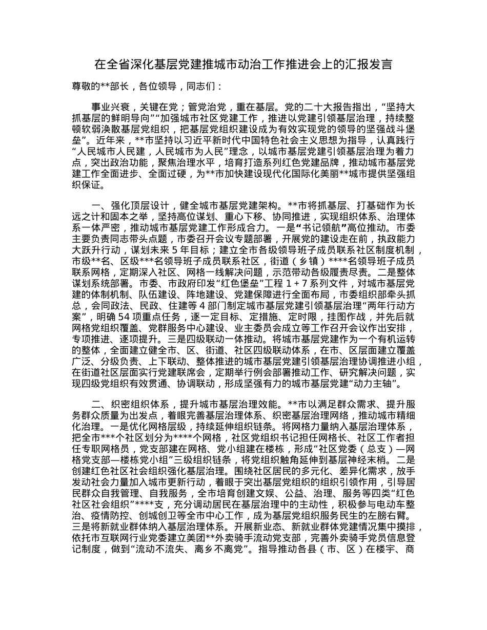 在全省深化基层党建推城市动治工作推进会上的汇报发言.docx_第1页