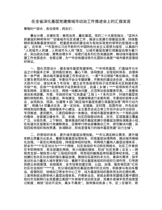 在全省深化基层党建推城市动治工作推进会上的汇报发言.docx