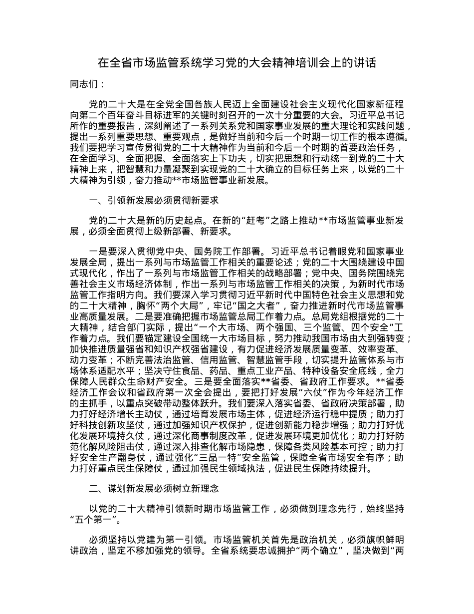 在全省市场监管系统学习党的大会精神培训会上的讲话.docx_第1页