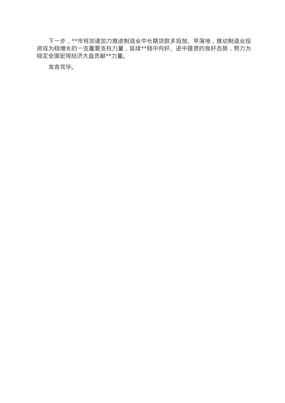 在全省制造业中长期贷款工作推进会上的发言.doc_第2页
