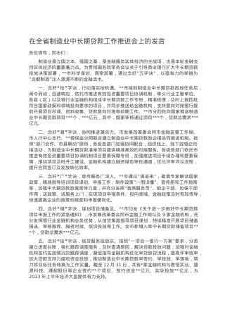 在全省制造业中长期贷款工作推进会上的发言.doc