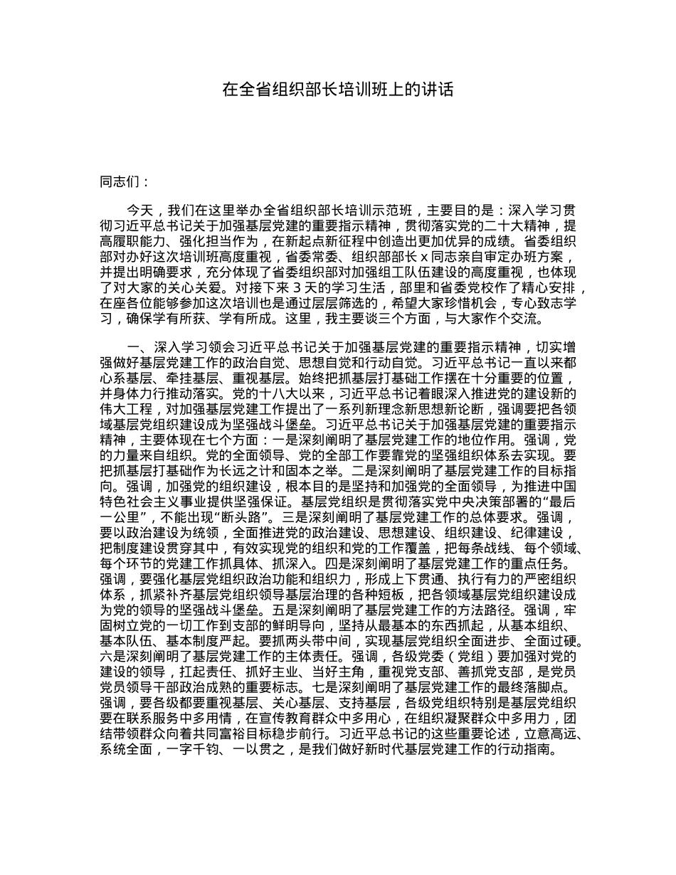 在全省组织部长培训班上的讲话.docx_第1页