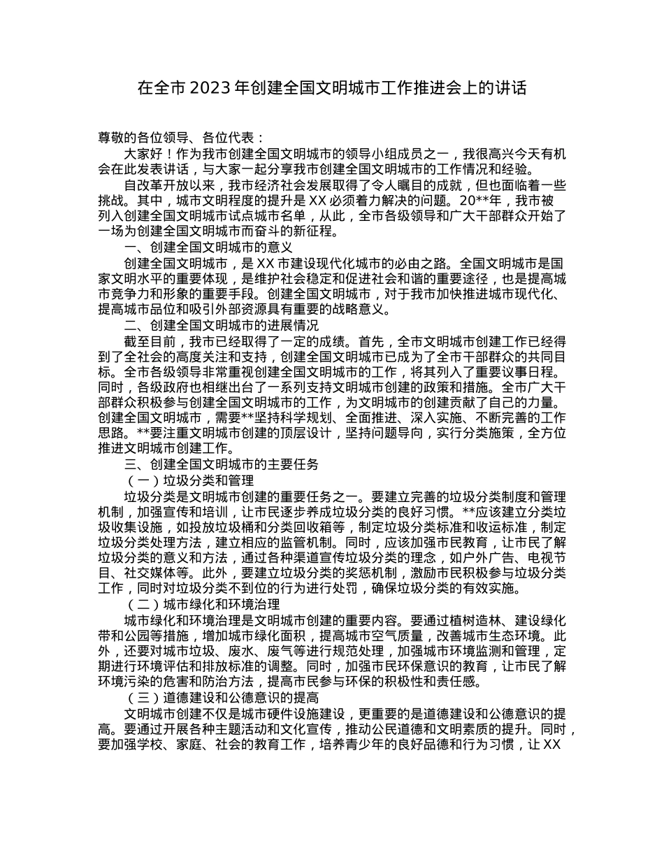 在全市2023年创建全国文明城市工作推进会上的讲话.docx_第1页