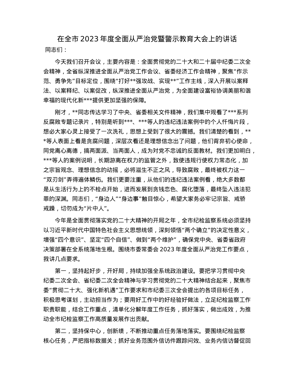 在全市2023年度全面从严治党暨警示教育大会上的讲话.docx_第1页