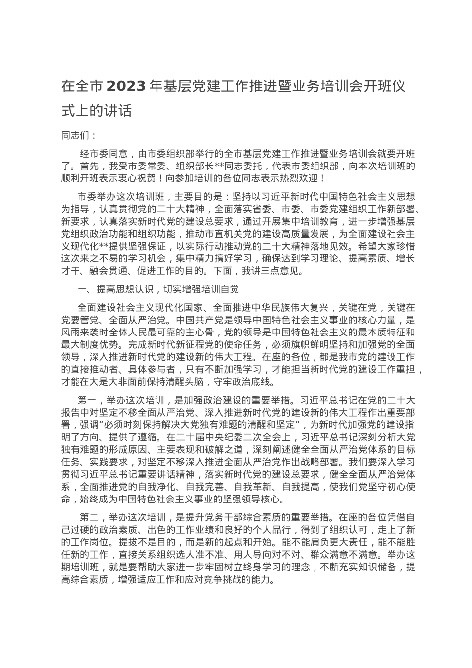 在全市2023年基层党建工作推进暨业务培训会开班仪式上的讲话.doc_第1页