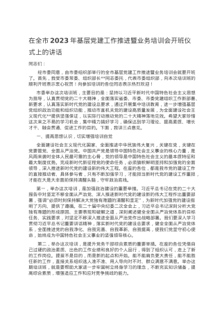 在全市2023年基层党建工作推进暨业务培训会开班仪式上的讲话.doc