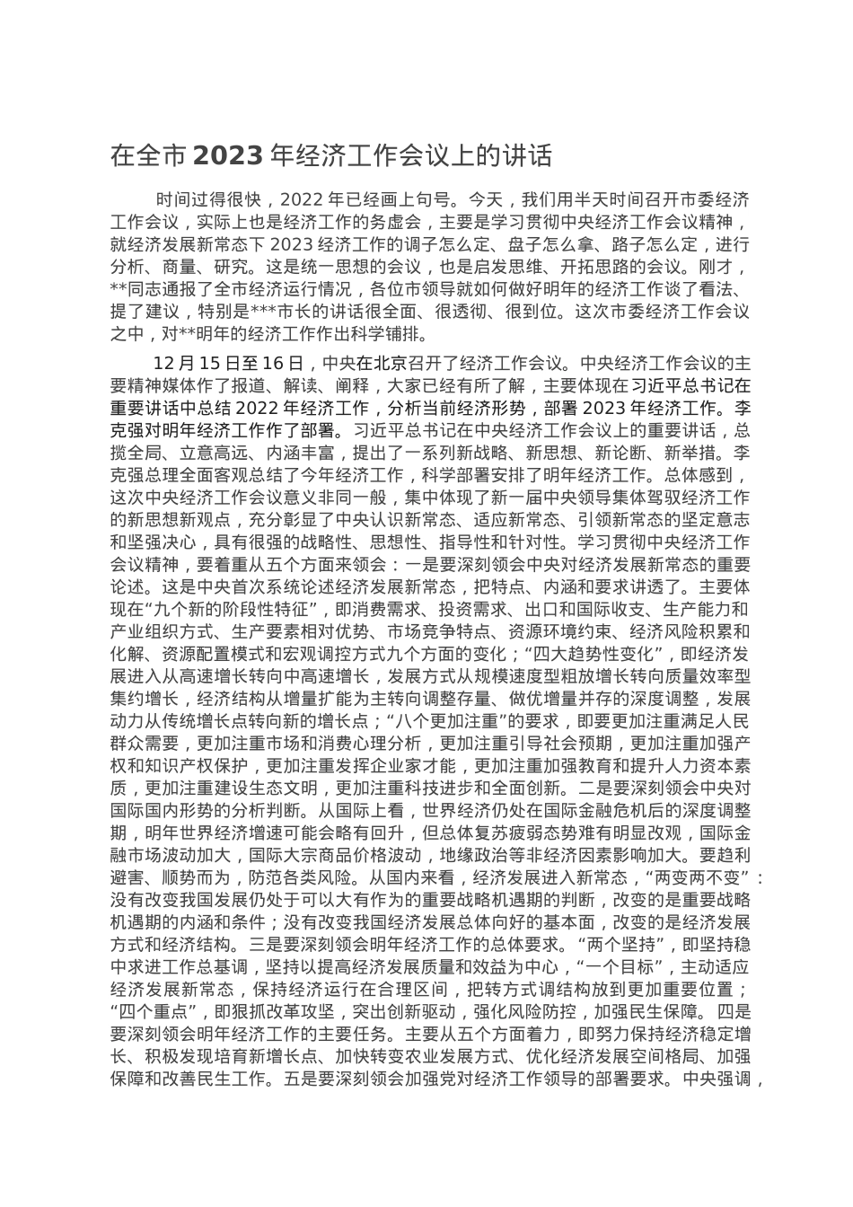 在全市2023年经济工作会议上的讲话.doc_第1页