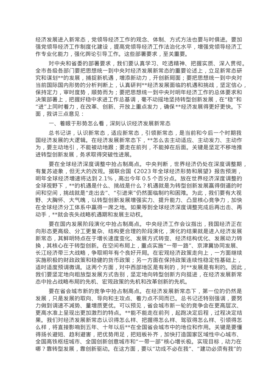 在全市2023年经济工作会议上的讲话.doc_第2页