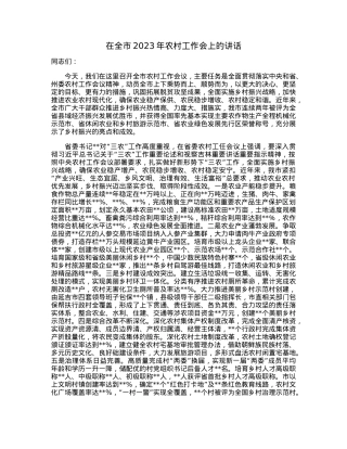 在全市2023年农村工作会上的讲话.docx