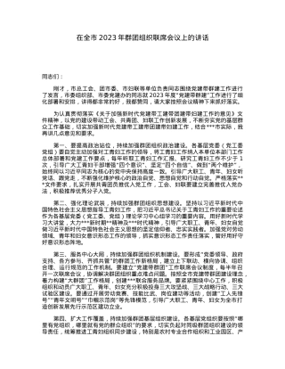 在全市2023年群团组织联席会议上的讲话.docx