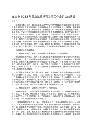 在全市2023年重点党报党刊发行工作会议上的讲话.doc