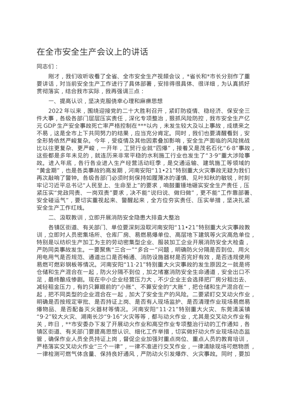 在全市安全生产会议上的讲话.doc_第1页