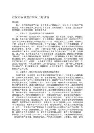 在全市安全生产会议上的讲话.doc