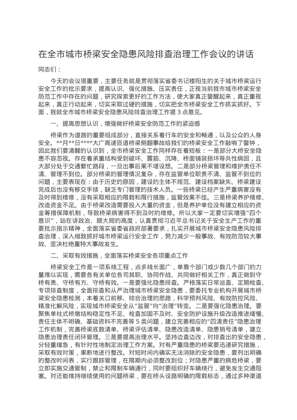 在全市城市桥梁安全隐患风险排查治理工作会议的讲话.doc_第1页